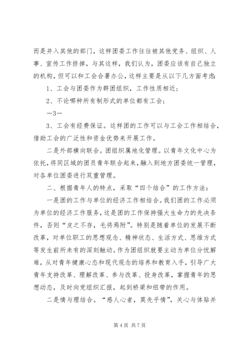 在新形势下青年工作专题调研报告.docx