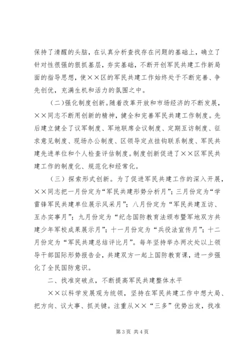 军民共建社会主义精神文明典型材料 (5).docx