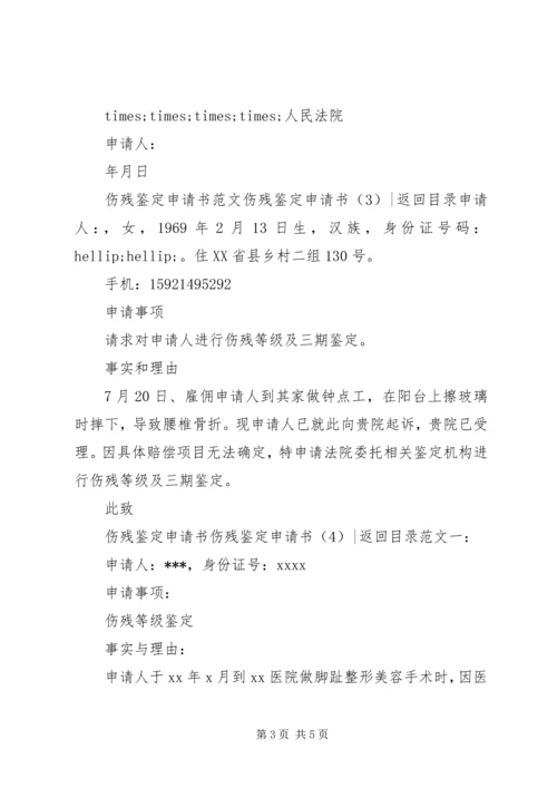 伤残鉴定申请书4篇.docx