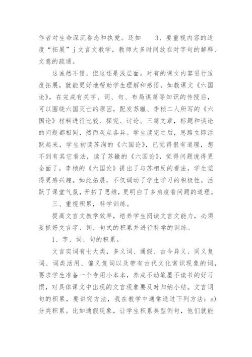 谈如何提高文言文教学效率论文.docx