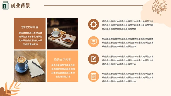 咖啡色大学生咖啡馆创业计划书融资PPT模板