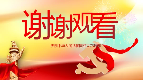 欢庆国庆节主题班会动态PPT