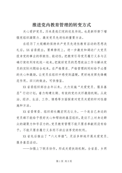 推进党内教育管理的转变方式.docx