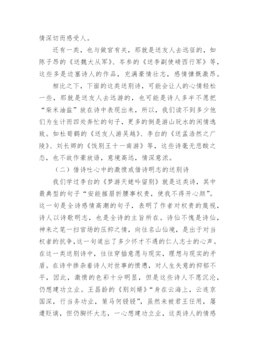 浅论唐代送别诗的特点论文.docx