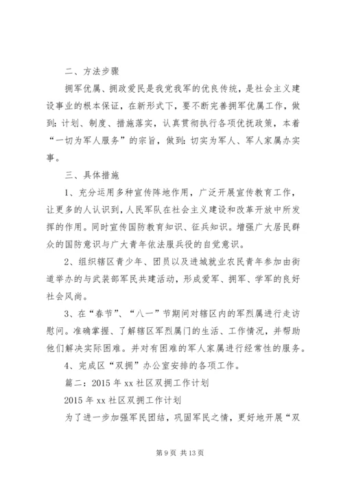 篇一：XX年社区双拥工作计划 (3).docx