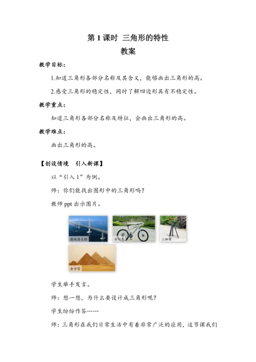 《三角形的特性》（教案）人教版四年级数学下册