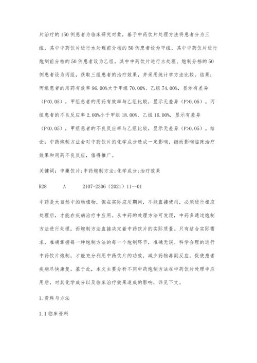 中药炮制方法对中药饮片的化学成分及治疗效果的影响.docx