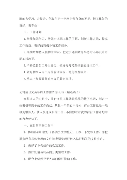 公司前台文员年终工作报告怎么写7篇.docx