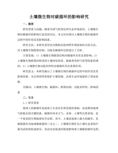 土壤微生物对碳循环的影响研究