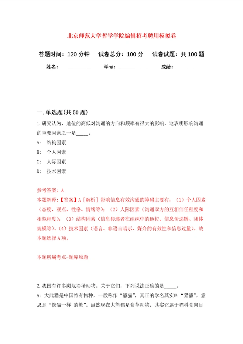 北京师范大学哲学学院编辑招考聘用模拟卷6