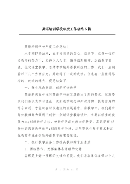 英语培训学校年度工作总结5篇.docx