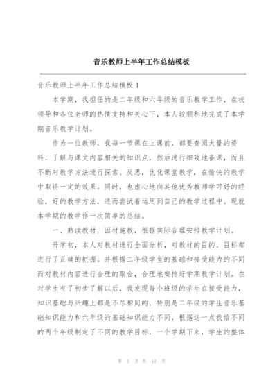 音乐教师上半年工作总结模板.docx