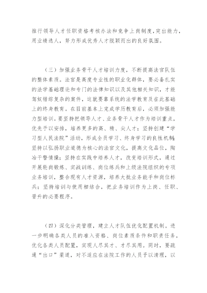 大田法院人才工作的调查方丽萍法律论文网.docx