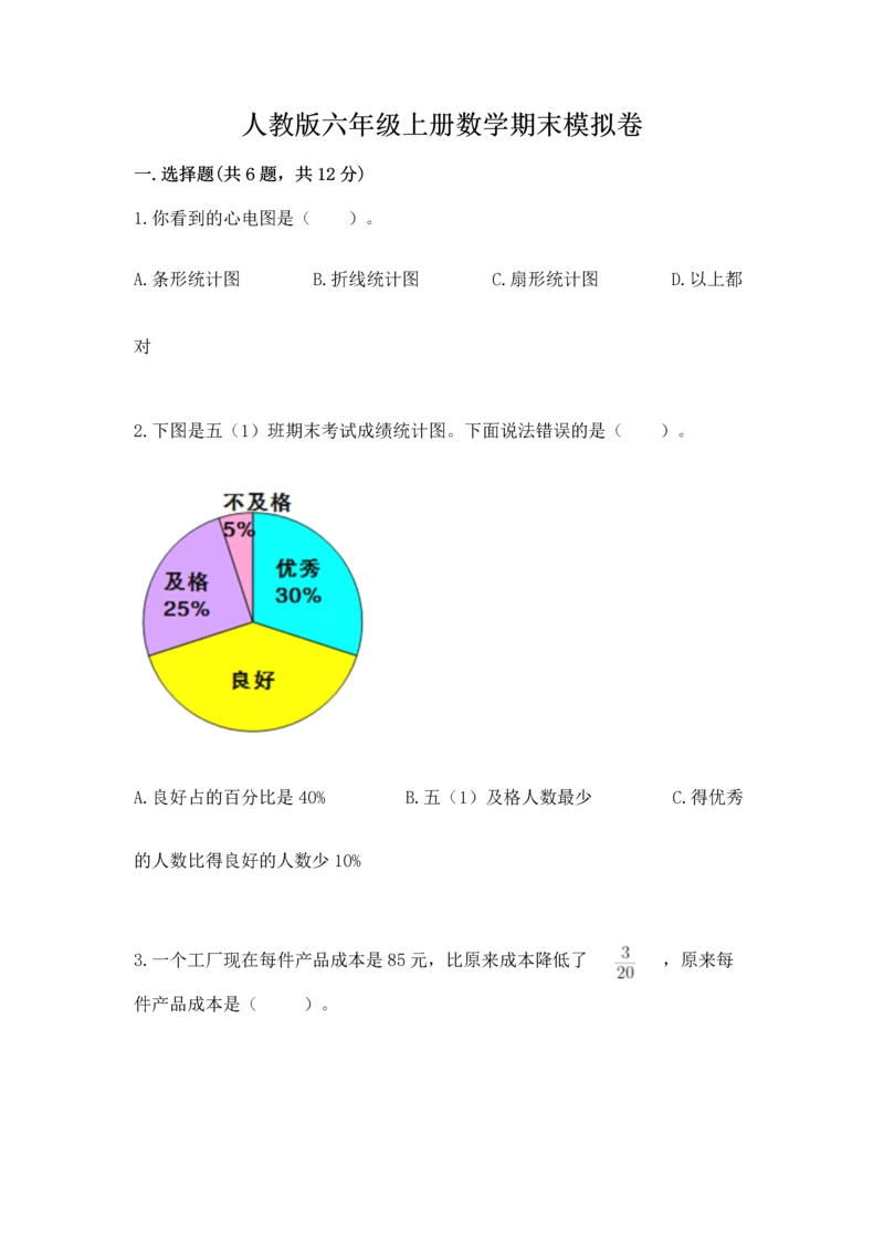 人教版六年级上册数学期末模拟卷带精品答案.docx