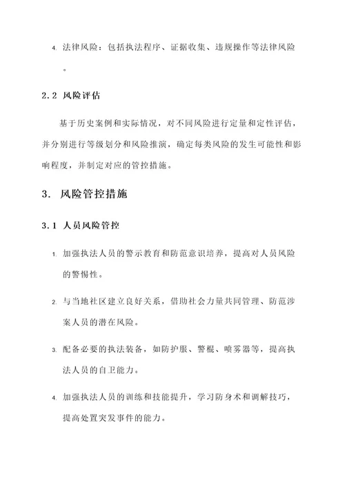 公安执法风险管控工作方案