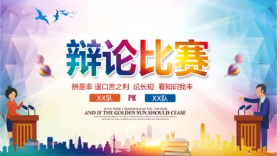 大学生校园辩论赛PPT模板演说演讲比赛