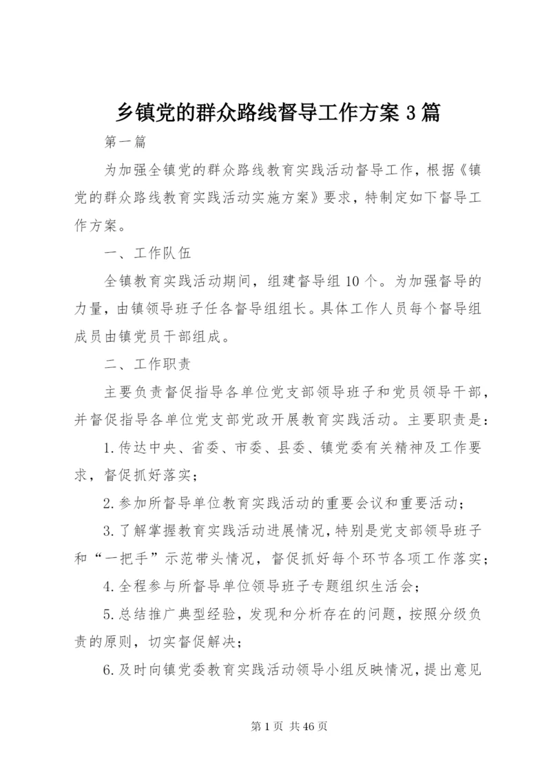 乡镇党的群众路线督导工作方案3篇.docx