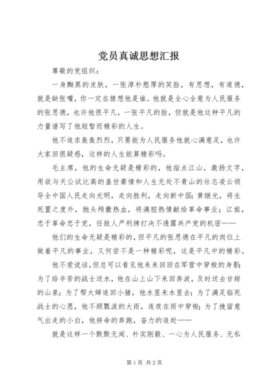 党员真诚思想汇报.docx