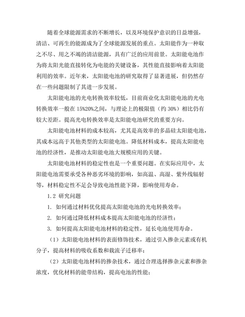太阳能电池材料的优化与性能提升