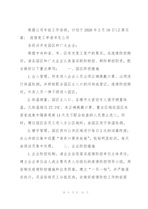 疫情复工申请书怎么写8篇.docx