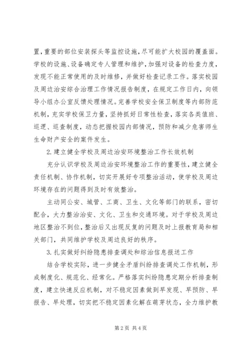 校园及周边治安综合治理工作计划.docx