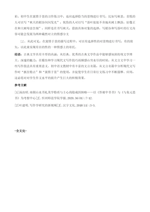 从课文中的写景文言文谈写作中的抓住特色和寓情于景.docx