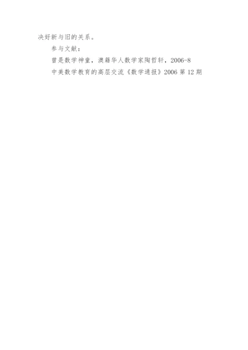 数学教学课程理念论文.docx
