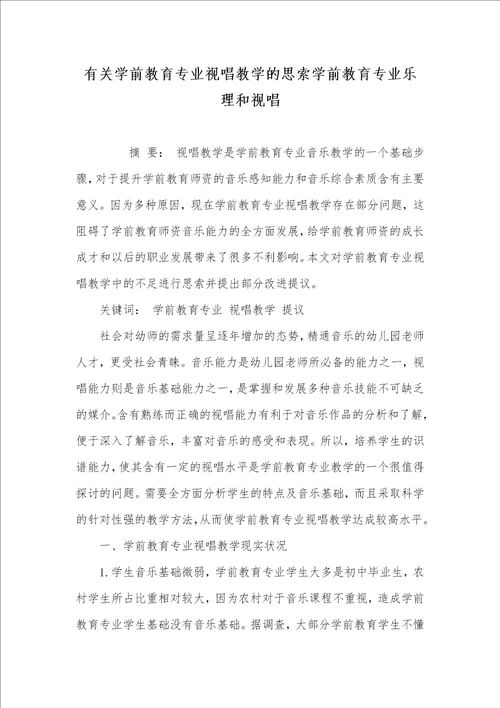 2021年有关学前教育专业视唱教学的思索学前教育专业乐理和视唱