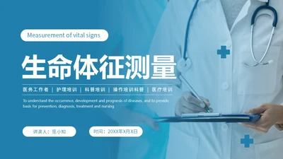 蓝色实拍风简约风生命体征测量医疗通用培训课件PPT