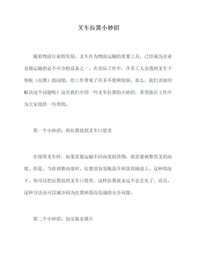 叉车拉簧小妙招