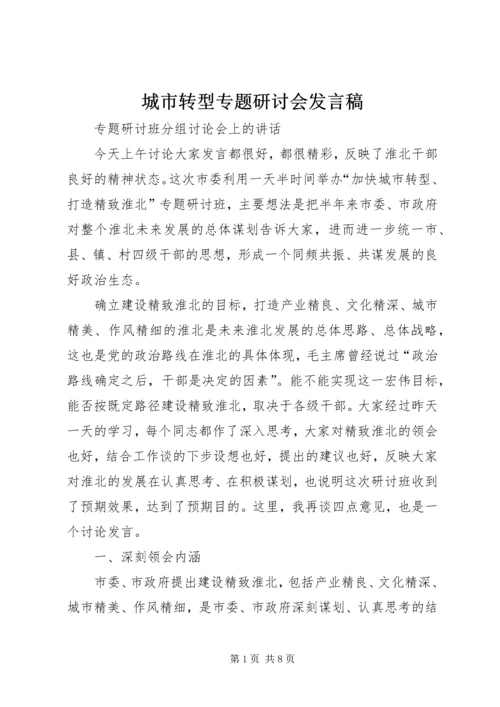 城市转型专题研讨会发言稿.docx