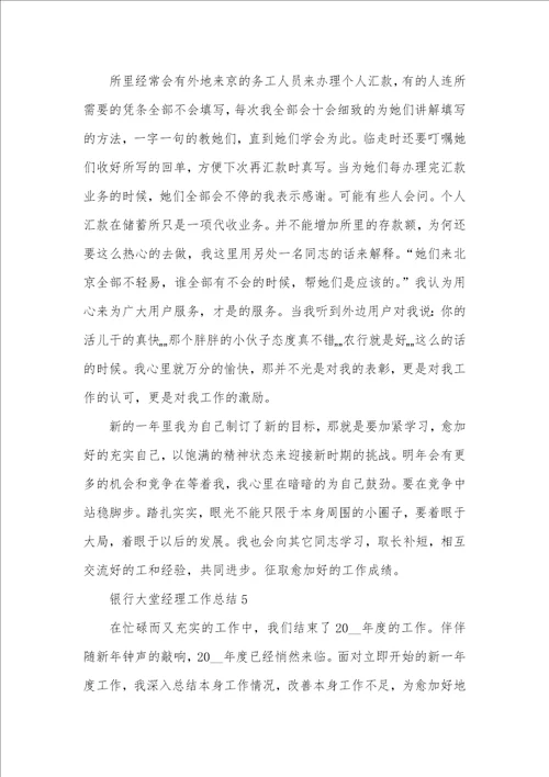 2021年银行大堂经理工作总结范文汇编