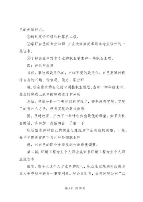 环境工程专业个人职业规划书5篇.docx