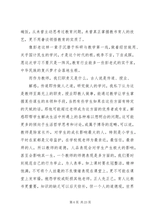 学习彭世彰事迹心得体会(精选多篇).docx