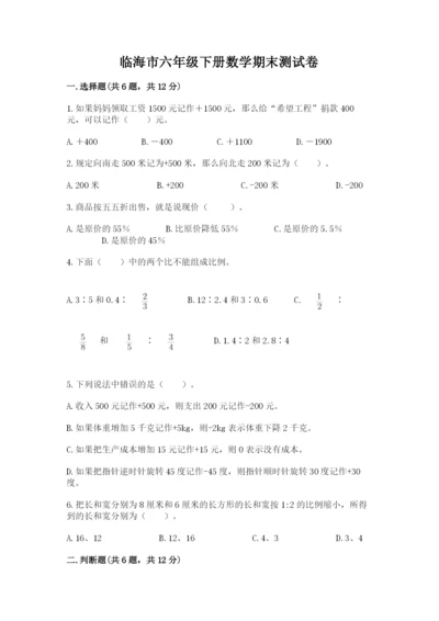临海市六年级下册数学期末测试卷（精选题）.docx