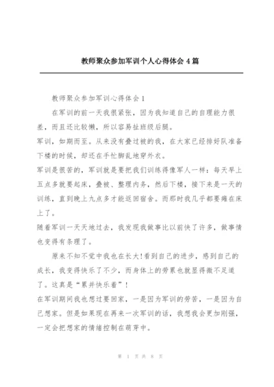 教师聚众参加军训个人心得体会4篇.docx