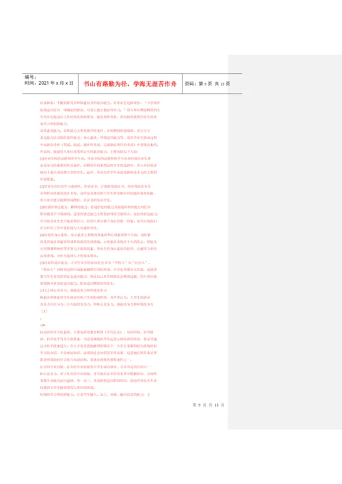 大学生竞争力论文杂.docx