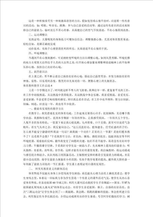 体育教师教学工作总结