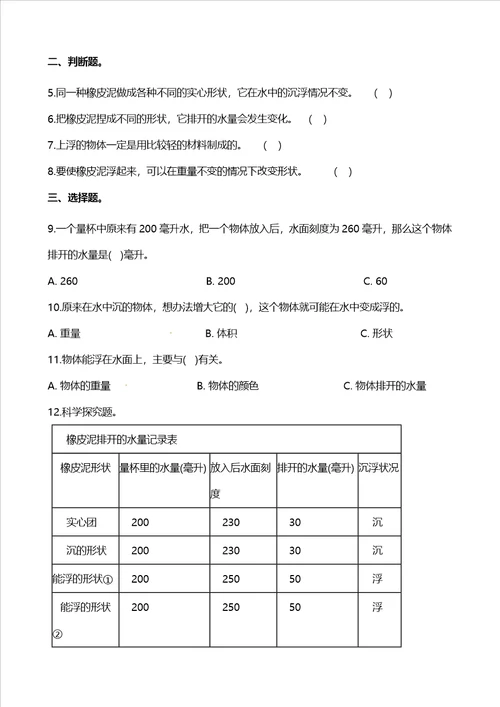 五年级下册科学一课一练第一单元第3课时橡皮泥在水中的沉浮教科版