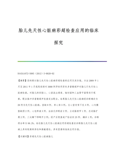 胎儿先天性心脏病彩超检查应用的临床探究.docx