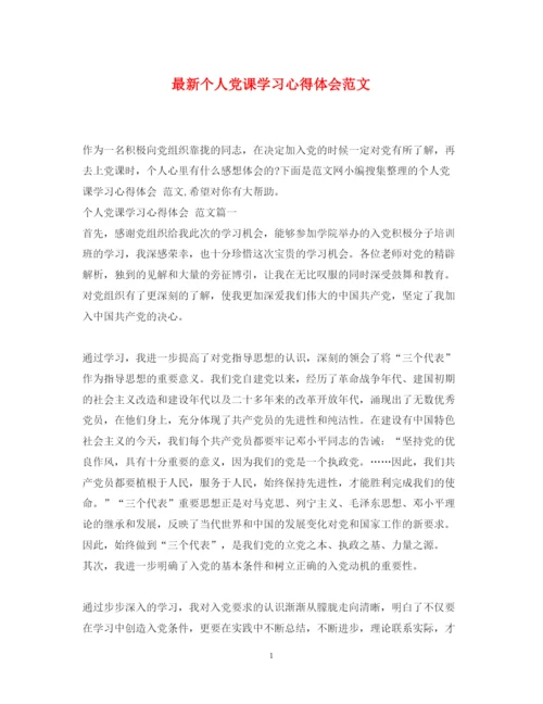 精编个人党课学习心得体会范文.docx