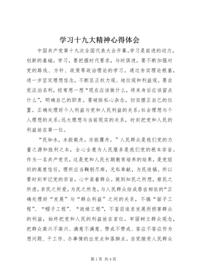 学习十九大精神心得体会 (5).docx