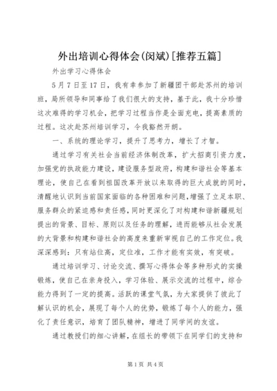 外出培训心得体会(闵斌)[推荐五篇].docx
