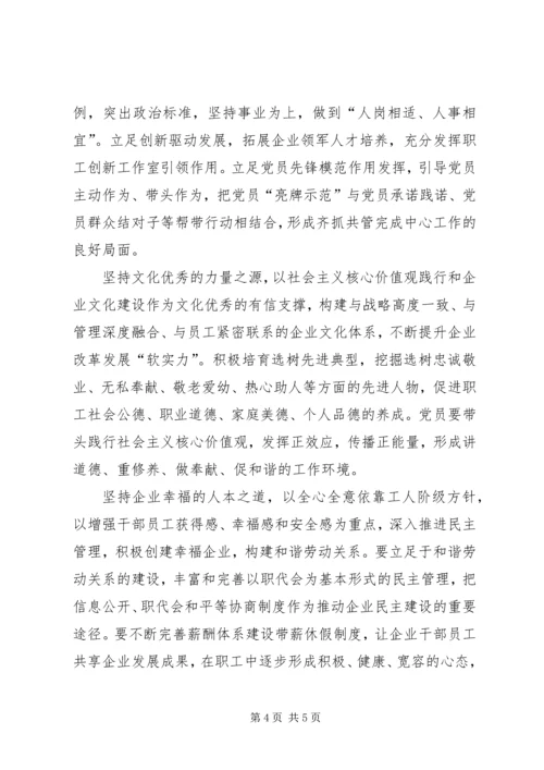 新时代下全面加强党建工作不断推动企业高质量发展.docx