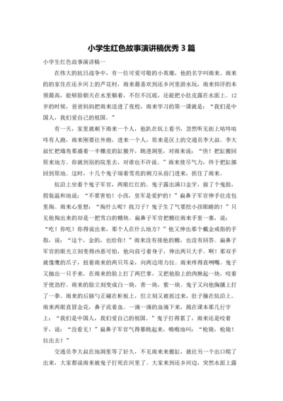 小学生红色故事演讲稿优秀3篇.docx
