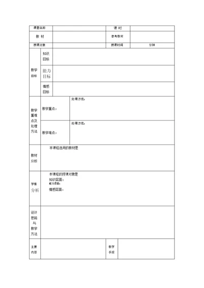 (完整版)空白教案模板(表格形式-已排版)