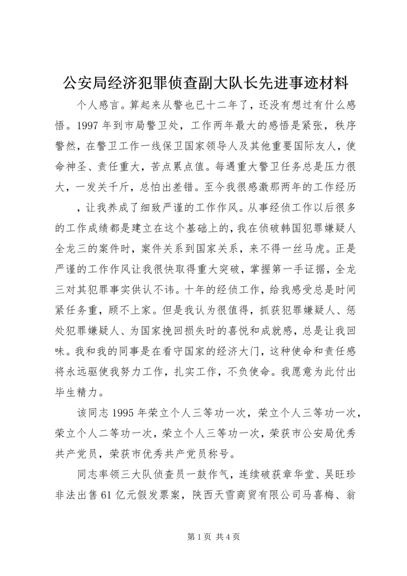 公安局经济犯罪侦查副大队长先进事迹材料.docx