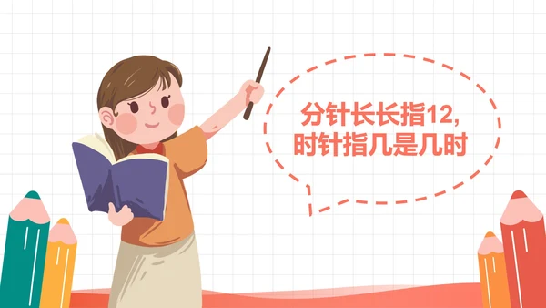 人教版一年级数学上册认识钟表课件PPT模板