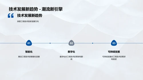 工程技术新动向学术答辩