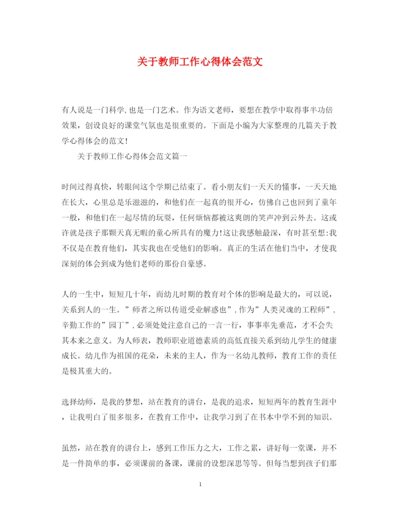 精编关于教师工作心得体会范文2.docx